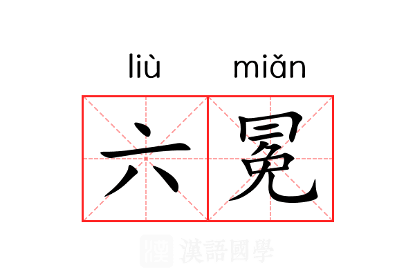 六冕