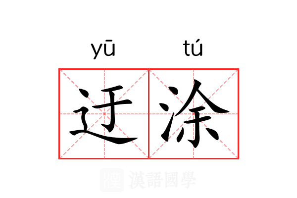 迂涂