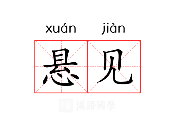 悬见
