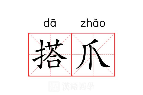 搭爪 搭爪
