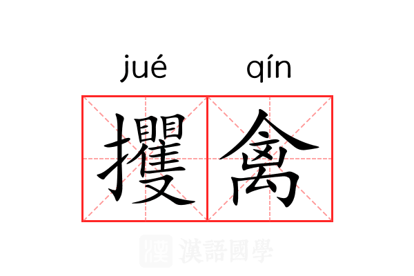 攫禽