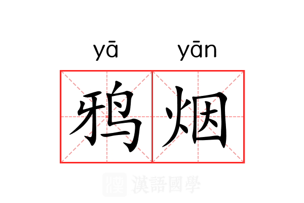 鸦烟 鸦烟
