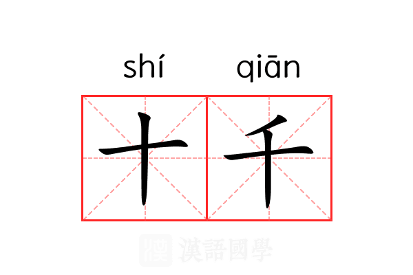 十千