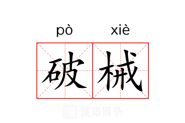 破械