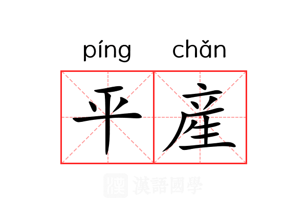 平産