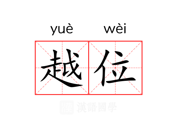 越位