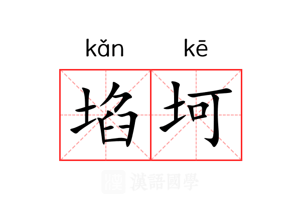 埳坷