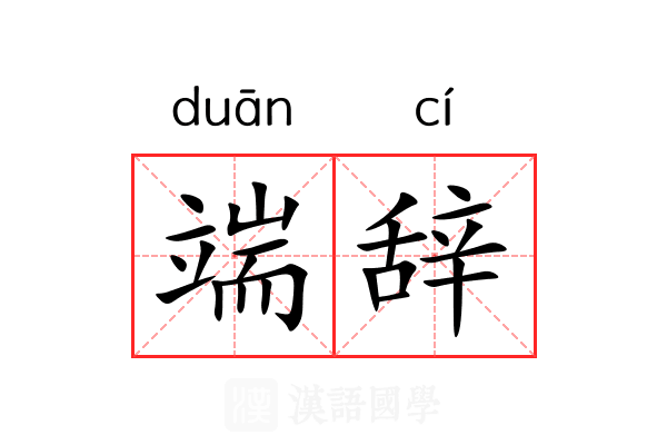 端辞