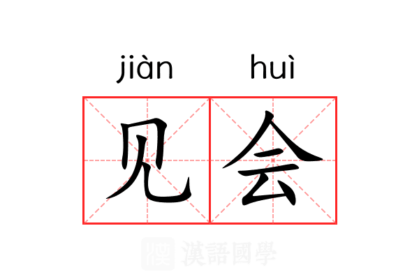 见会