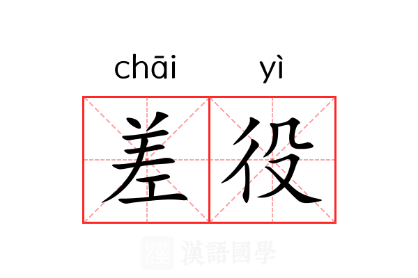 差役