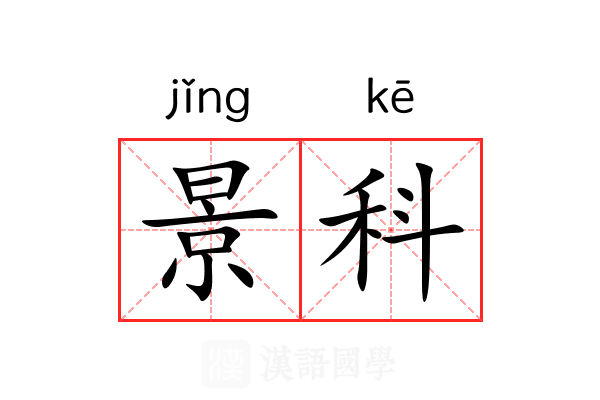 景科 景科