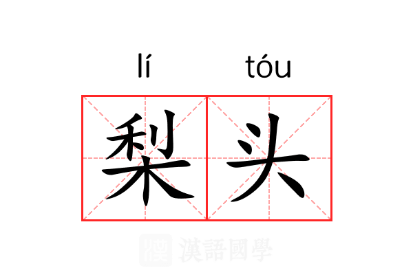 梨头