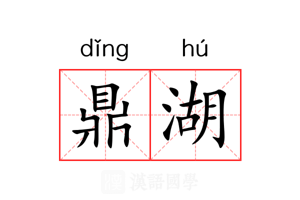 鼎湖