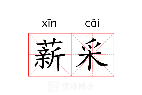 薪采