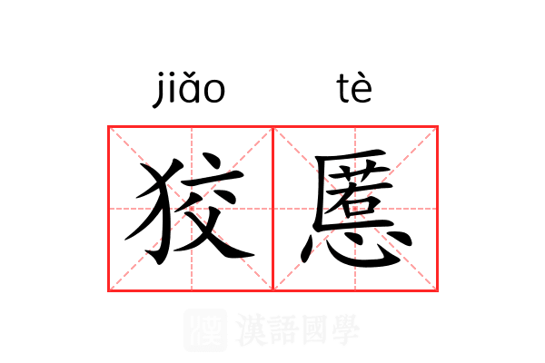 狡慝