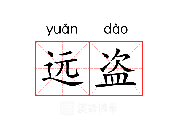 远盗 远盗