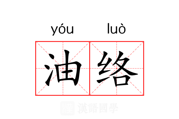 油络 油络