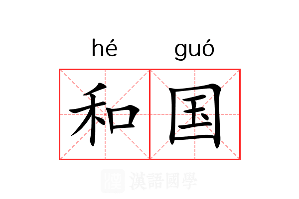 和国