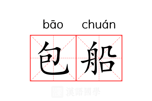 包船