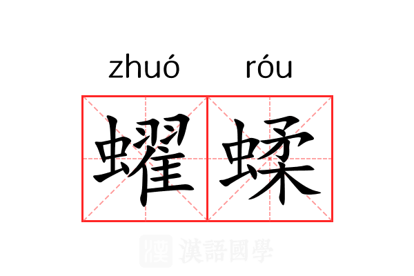 蠗蝚