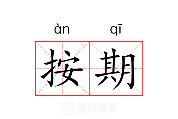 按期