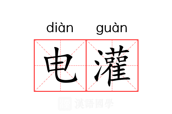 电灌 电灌