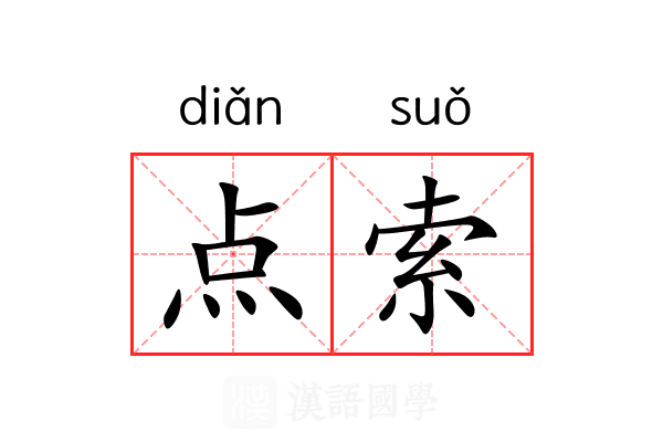 点索