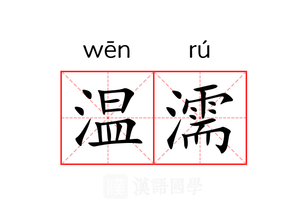 温濡
