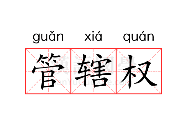 管辖权