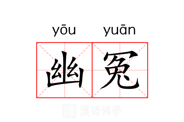 幽冤 幽冤