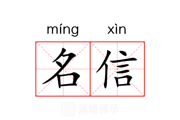 名信 名信