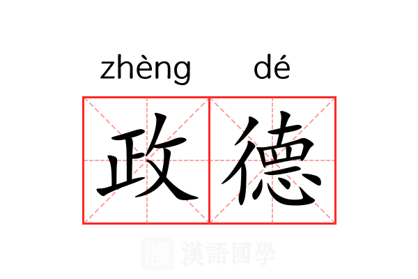 政德 政德