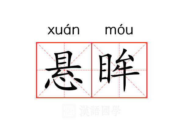 悬眸 悬眸