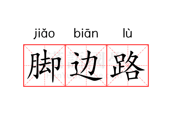 脚边路
