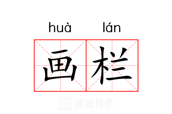 画栏