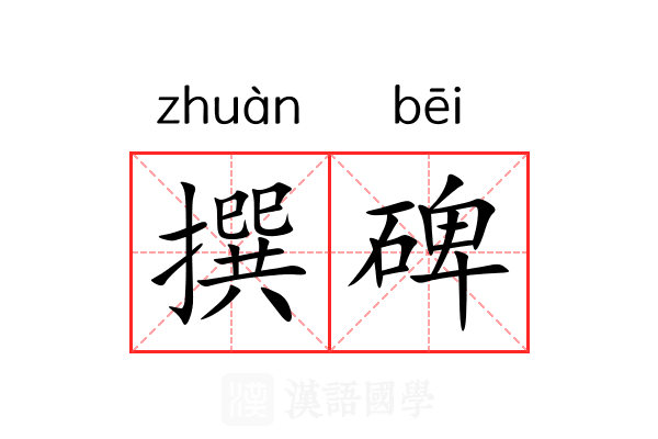 撰碑