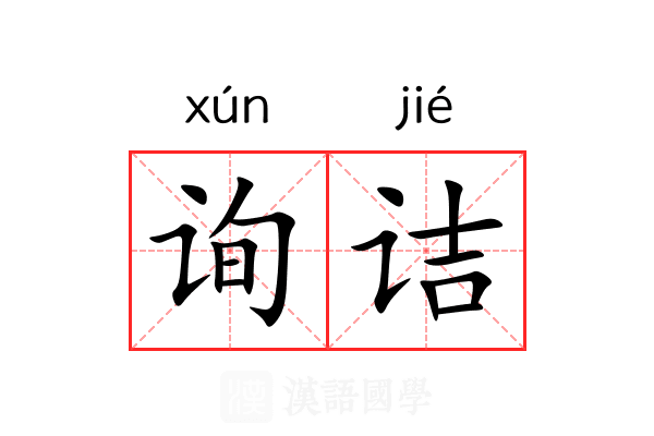 询诘