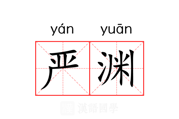 严渊 严渊