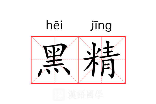 黑精 黑精