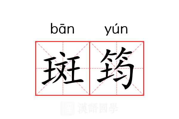 斑筠