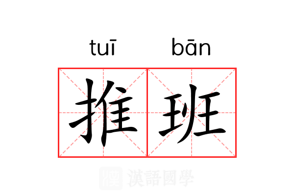 推班 推班