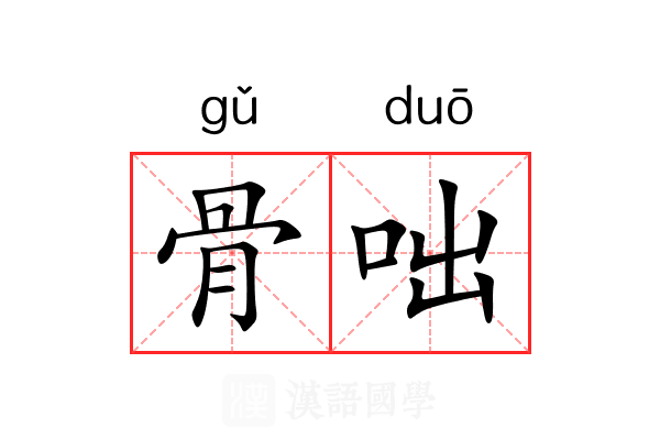 骨咄
