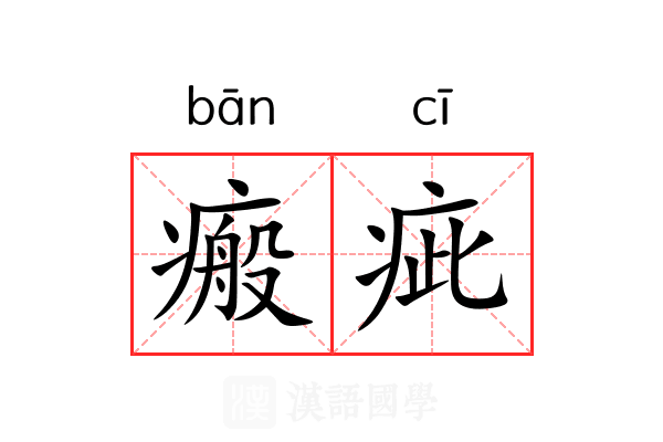 瘢疵