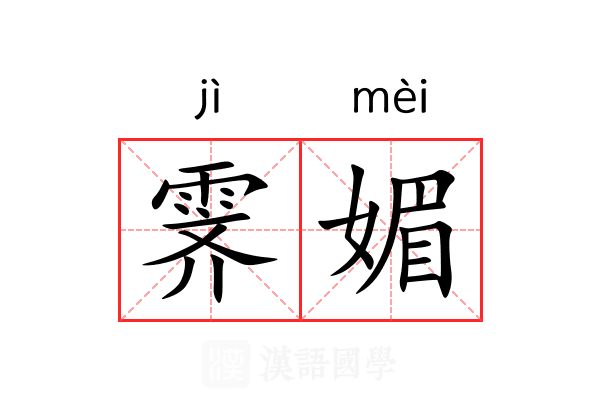 霁媚