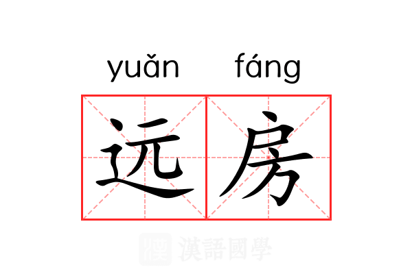 远房