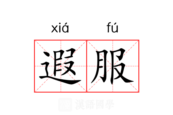 遐服