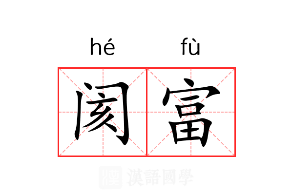 阂富