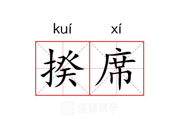 揆席 揆席