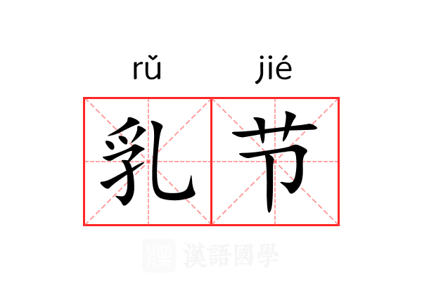 乳节 乳节