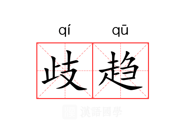歧趋 歧趋